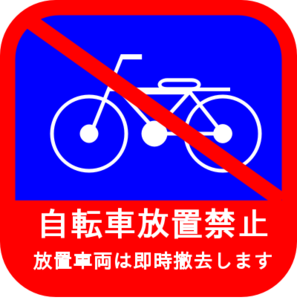 自転車放置禁止