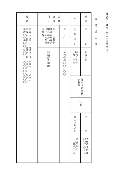 労働者名簿 様式19号（第53条関係）（縦書き）